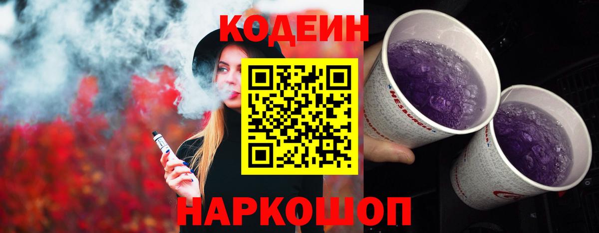 Кодеиновый сироп Lean Purple Drank  Вход с VPN  Codein напиток Lean (лин)  Кунгур 